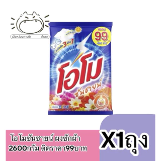 โอโมซันชายน์ ผงซักผ้า 2600กรัม ราคา99บาท
