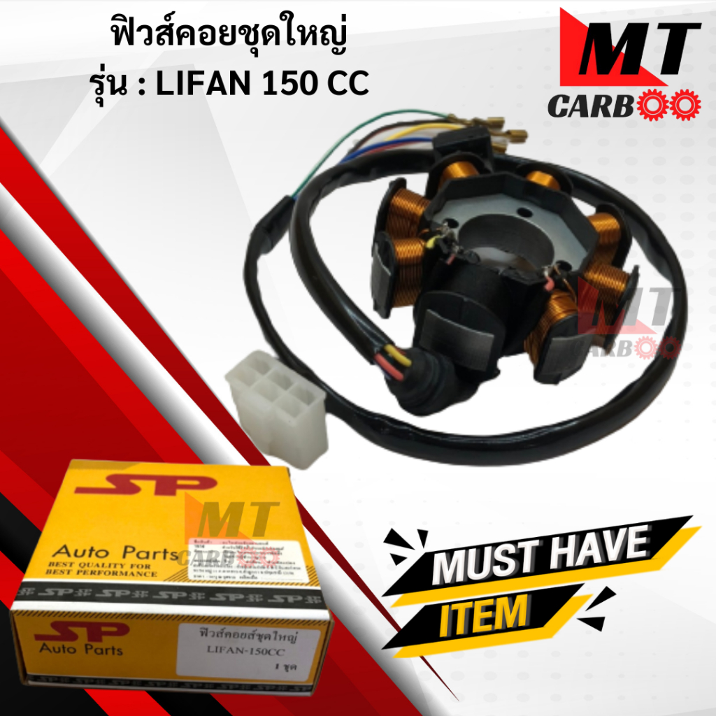 มัดไฟ ฟิวคอยล์ LIFAN-150CC ฟิลคอย lifan150cc ฟิวส์คอยล์ชุดใหญ่HONDA ฟิลคอยล์ ไลฟาน-150cc พร้อมส่ง