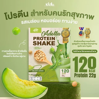 Adella Protein Shake [โปรตีนเชค 1 กล่อง] รสเมล่อน โปรตีนสูง สูตรคลีน เหมาะสำหรับดูแลรูปร่างและสุขภาพ