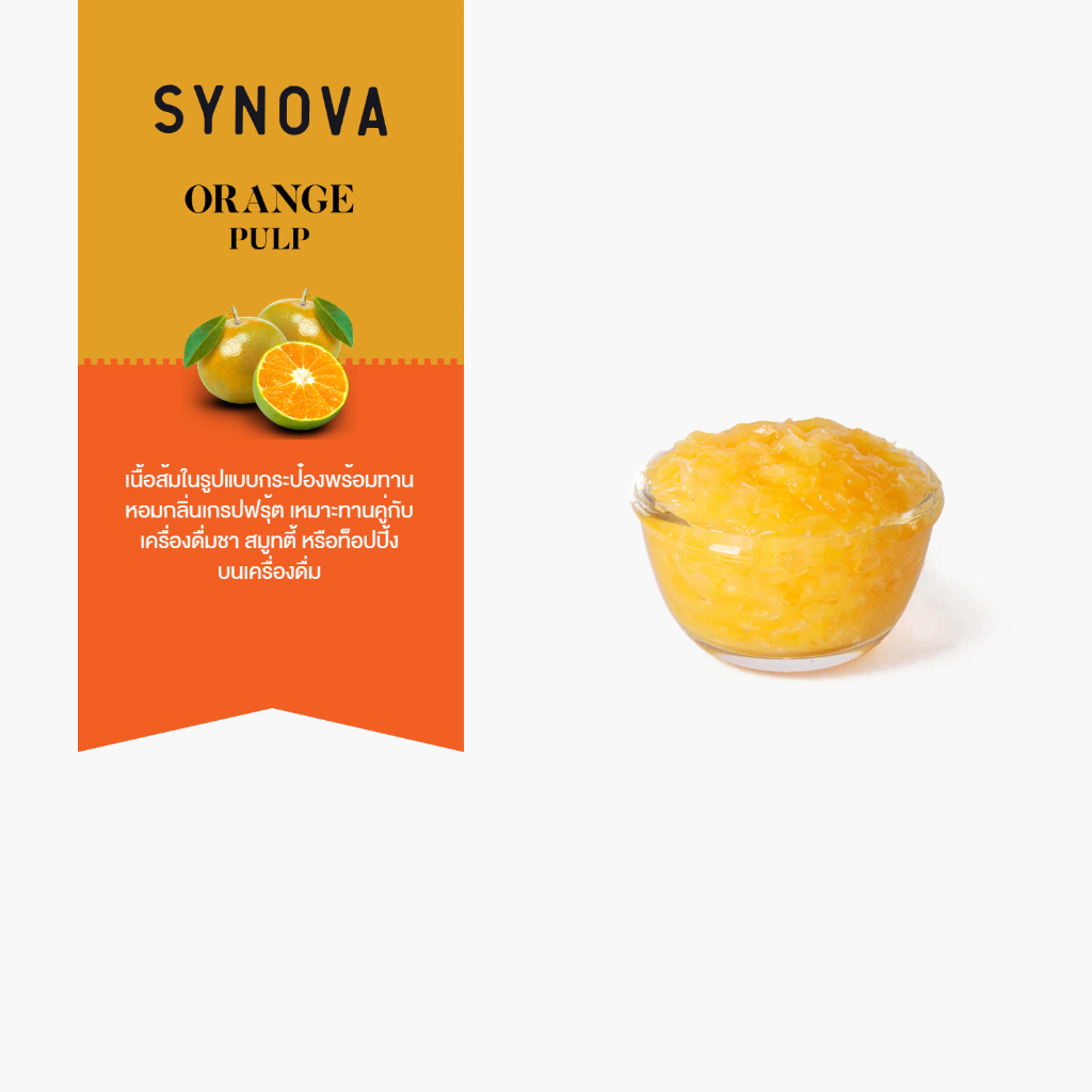 ท็อปปิ้ง SYNOVA : เนื้อส้มในไซรัป Orange Pulp (Can)