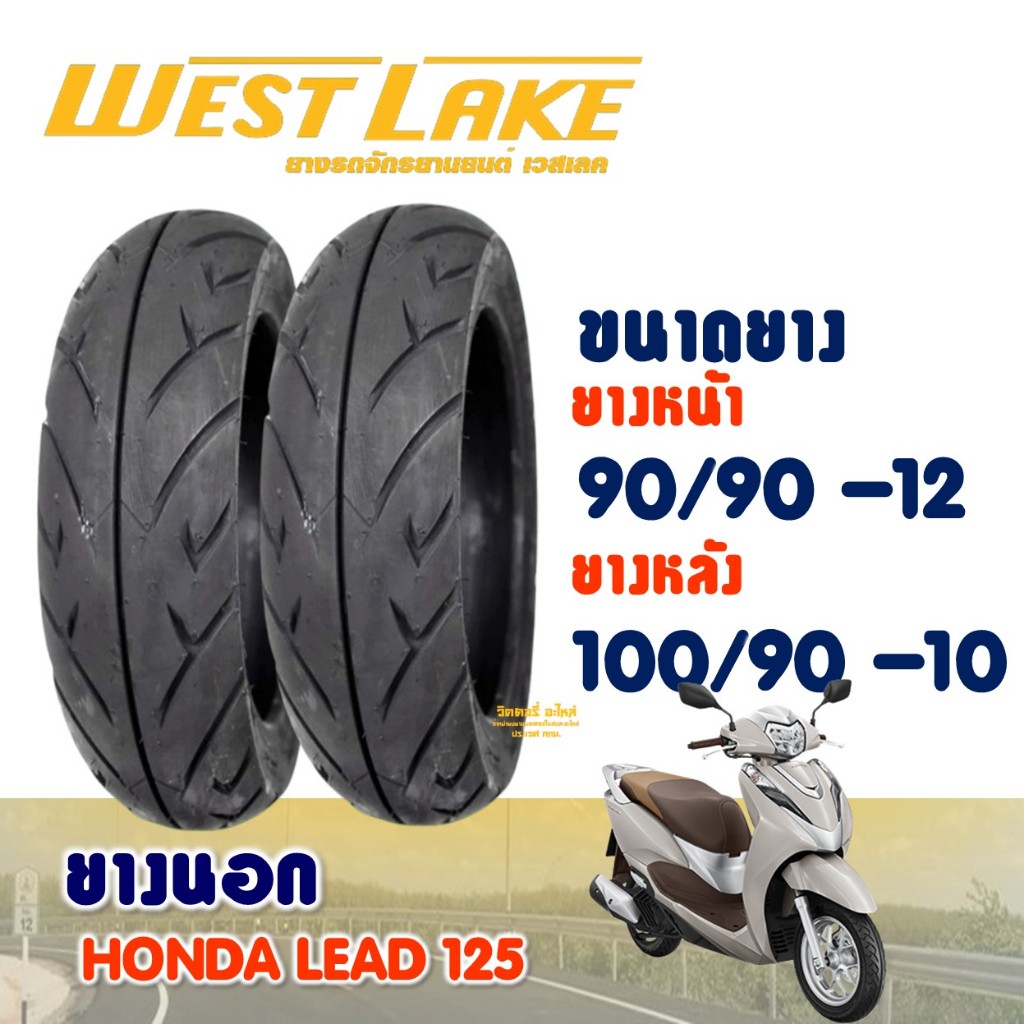 ยางนอก เวสเลค WESTLAKE สําหรับ HONDA LEAD 125 ยางหน้า 90/90-12 , ยางหลัง 100/90-10 (ไม่ใช้ยางใน)