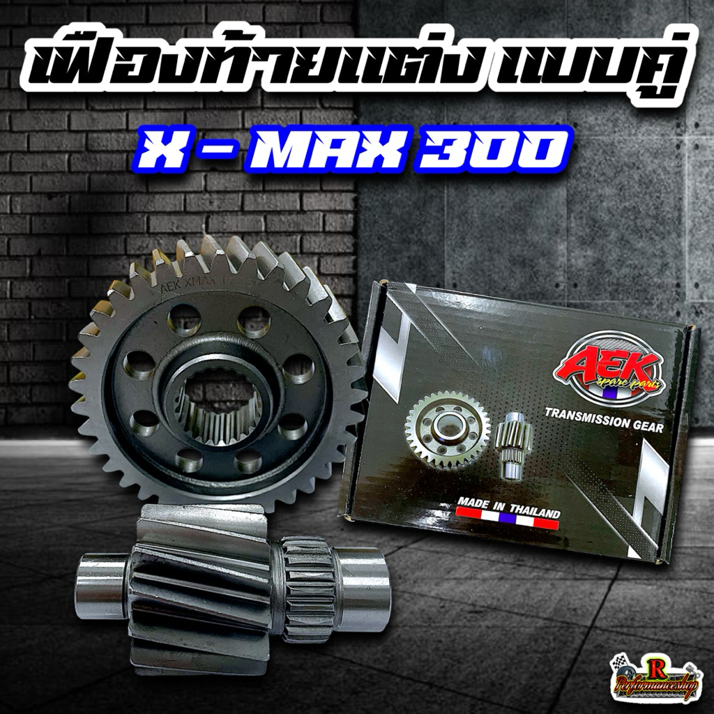 เฟืองท้ายแต่ง Xmax300 แบรนด์AEK เฟืองคู่ มี 9 ขนาด