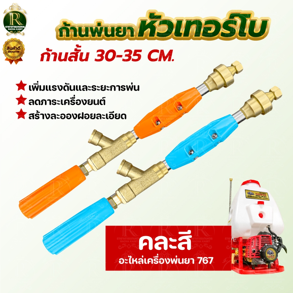 ก้านพ่นยาหัวทองเหลือง หัวเทอร์โบ (ตัวสั้น) ก้านฉีดยา พุ่งแรงเป็นละออง สำหรับเครื่องพ่นยาสามสูบ