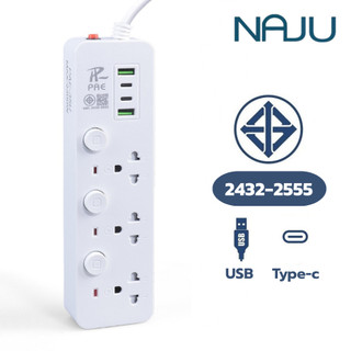 Naju ปลั๊กไฟ มอก. ปลั๊กพ่วง 3/5/10เมตร พร้อม USB และ Type-C ป้องกันไฟกระชาก ปลั๊กต่อพ่วง Power Strip
