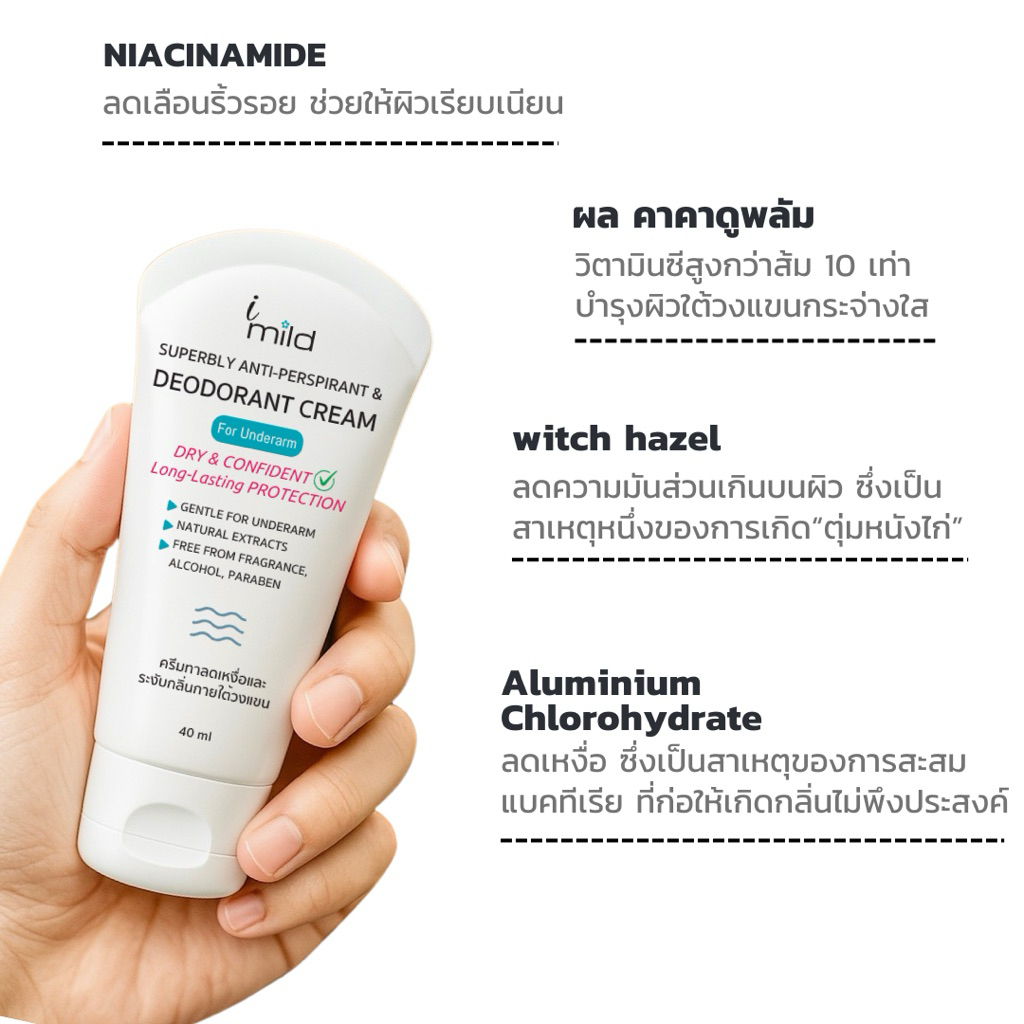 ครีมระงับกลิ่นกาย ลดเหงื่อ ไม่มีน้ำหอม ระงับกลิ่นตัว ไม่เหนียว ไม่ระคายเคือง ไม่เป็นคราบ imild - รูปที่ 2