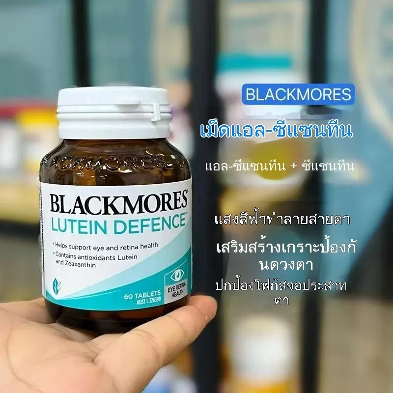 【จัดส่งที่รวดเร็ว】Blackmores Lutein Defence 60 Tablets บำรุงสายตาและป้องกันประสาทตาเสื่อม Exp:02/2027