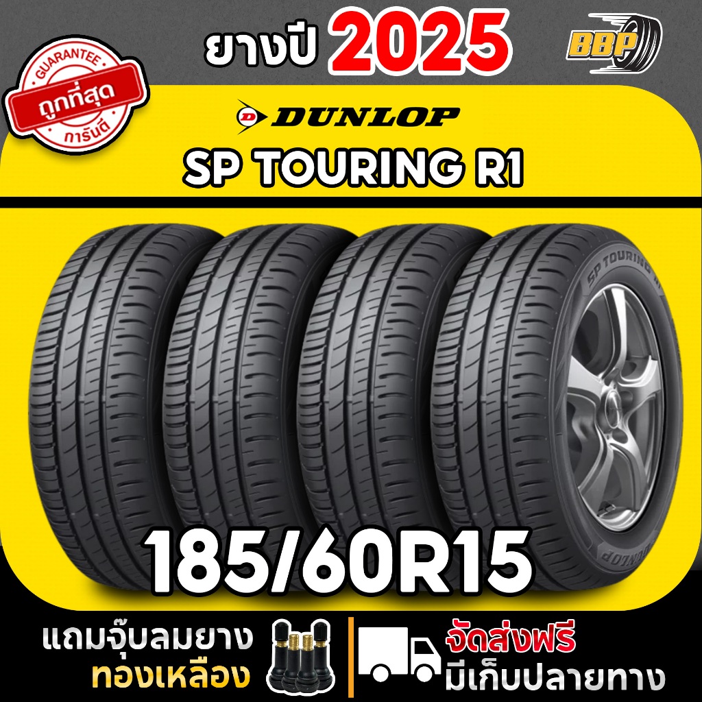 🔥ส่งฟรี🔥 DUNLOP 185/60R15 ยางรถยนต์ รุ่น SP TOURING R1 ปี 25 (4,2เส้น) ฟรีจุ๊บลมยาง