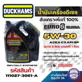 (ตัวใหม่) DUCKHAMS น้ำมันเครื่องดีเซล สังเคราะห์แท้ 100% EUR…