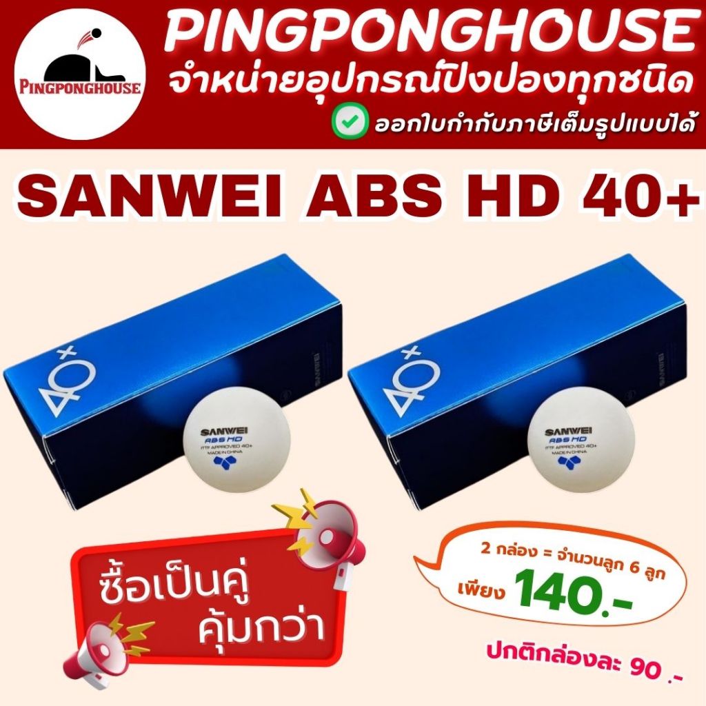(2กล่องถูกกว่า) ลูกปิงปองSanwei ABS HD รับรองโดย ITTF มาตรฐานสูงสุดของแบรนด์ Sanwei สีขาว กล่อง 3 ลูก I ร้านปิงปองเฮาส์