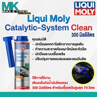 น้ำยาทำความสะอาดระบบแคททาไลติก Liqui Moly Catalytic-System C…