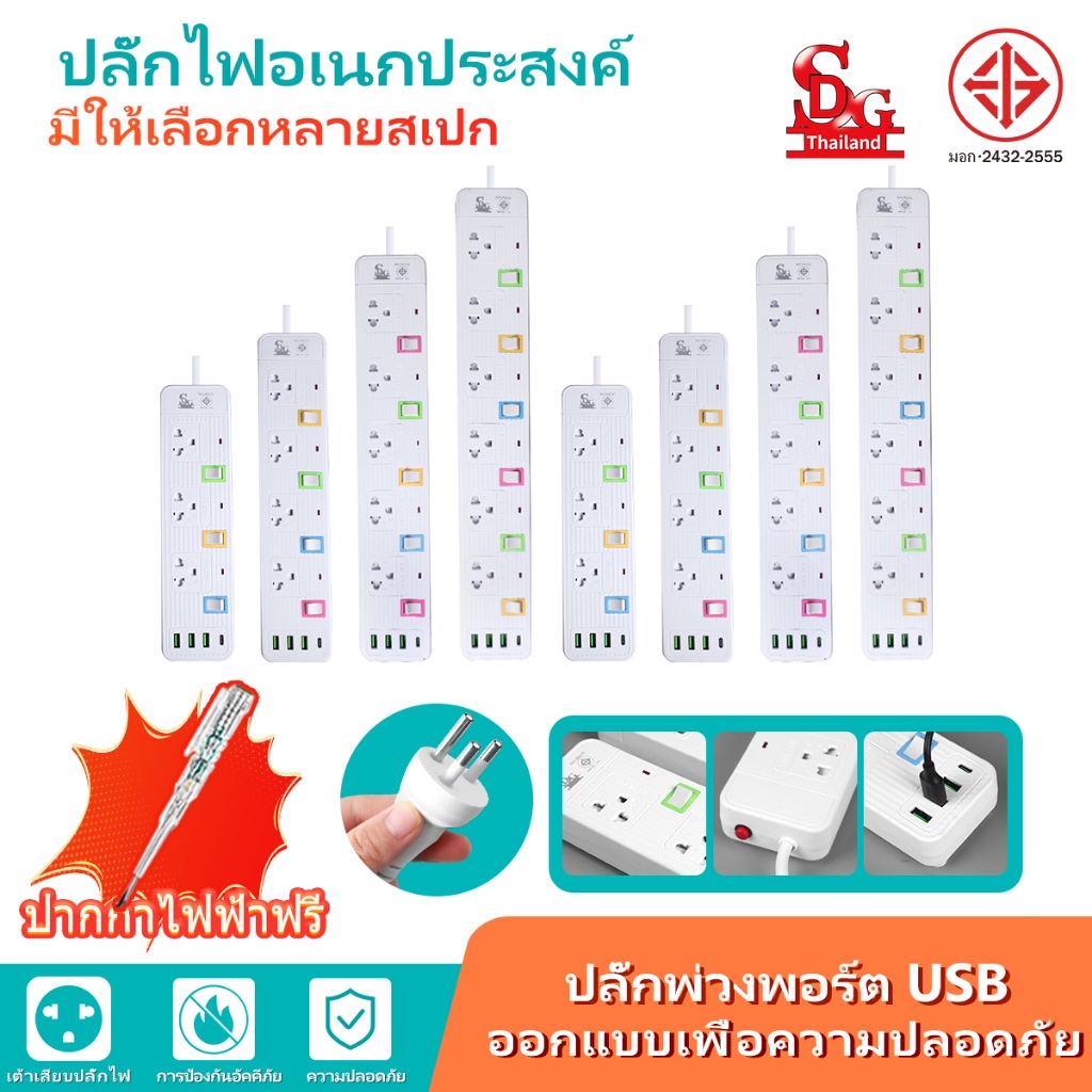 🔥COD💥เต้ารับไฟฟ้า 2300W ของ SDG พร้อมปุ่มสี ใช้งานได้หลากหลายในครัวเรือน เหมาะกับหลายสภาพแวดล้อม รองรับการชาร์จ USB