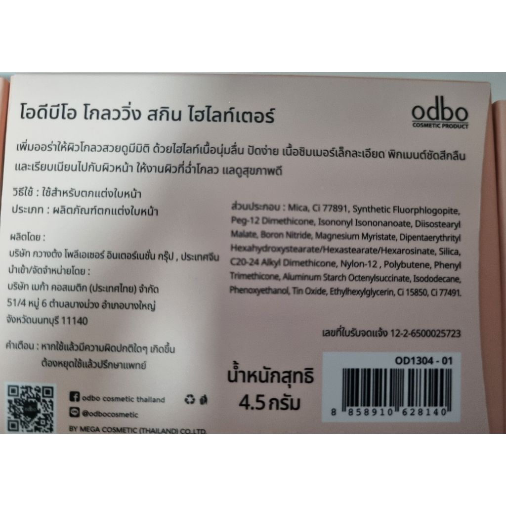 ODBO ไฮไลท์หน้าเงา Glowing Skin Highlighter ไฮไลท์ odbo ผิวโกลว์ ฉ่ำวาว OD1304 4.5g รูปที่ 5