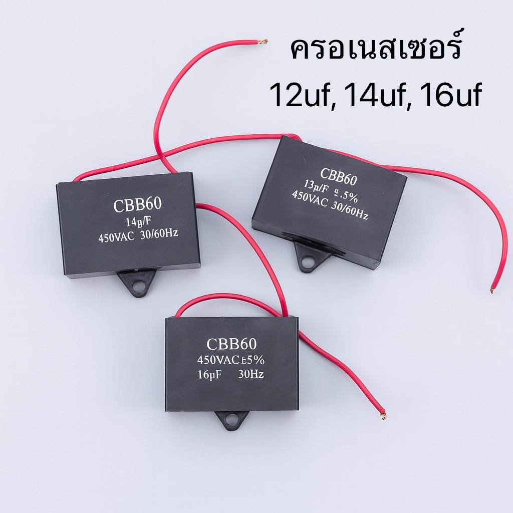 ครอเนสเซอร์ สี่เหลี่ยม ตัวใหญ่ 12uf, 14uf, 16uf ขนาด 450V สำหรับมอเตอร์จักรอุตสาหกรรม