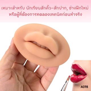 A078 ปากปลอม บล็อกซิลิโคน ฝึกการ สักปาก การแต่งหน้า โมเดล ประดับ ตกแต่ง ใช้ซ้ำได้ ยางนิ่มนุ่ม ยืดหยุ่นสูง ซิลิโคน SP