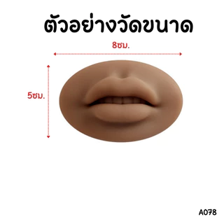 A078 ปากปลอม บล็อกซิลิโคน ฝึกการ สักปาก การแต่งหน้า โมเดล ประดับ ตกแต่ง ใช้ซ้ำได้ ยางนิ่มนุ่ม ยืดหยุ่นสูง ซิลิโคน SP