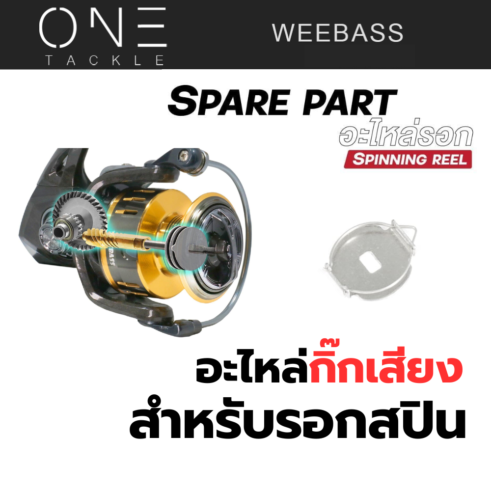 อะไหล่รอกสปิน - กิ๊กเสียงรอก กิ๊กเสียงรอกสปิน กิ๊กเสียงสำหรับรอกสปิน