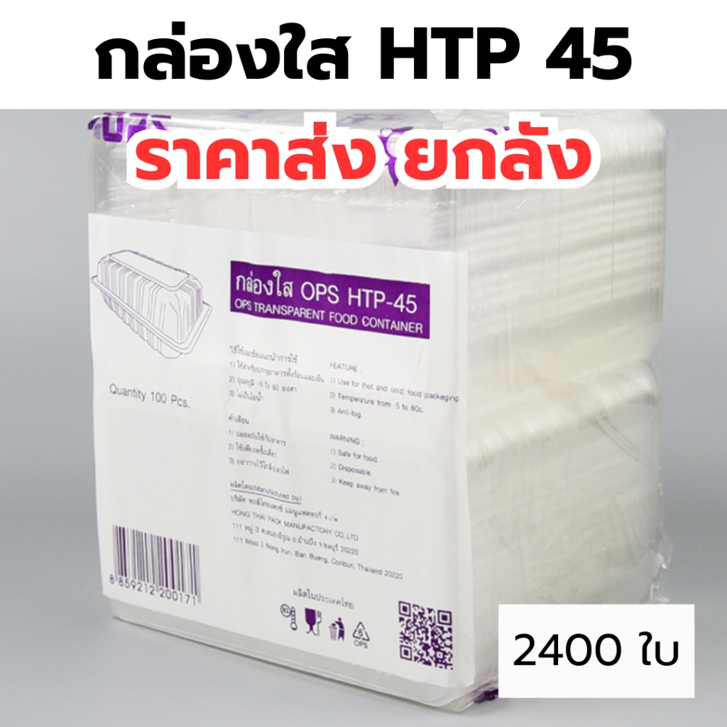 กล่องใส OPS HTP 45 *ขายยกลัง 24แพ็ค* กล่องใส่อาหาร กล่องเบเกอรี่ กล่องข้าว ไม่เป็นไอน้ำ food grade