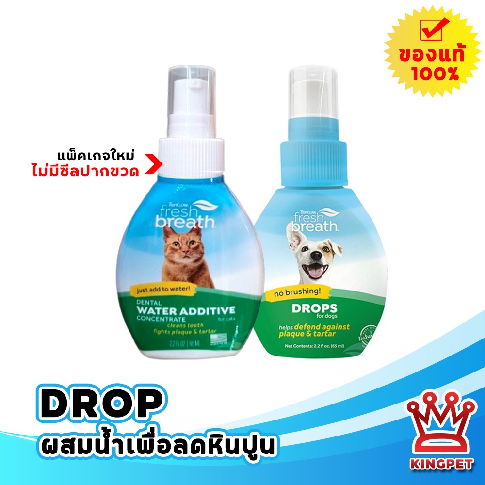 [DROPผสมน้ำ] Fresh breath drop 65 ml สุนัขและแมวป้องกันคราบหินปูน