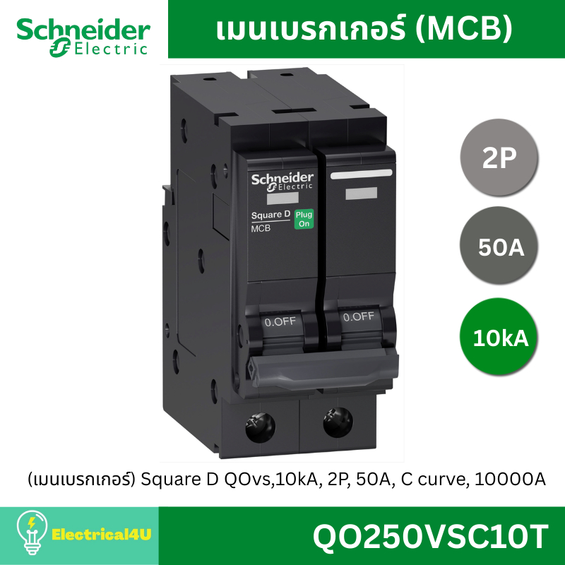 Schneider Electric เมนเบรกเกอร์ (MCB) 2P 10kA QO220VSC10T QO232VSC10T QO240VSC10T QO250VSC10T QO263V