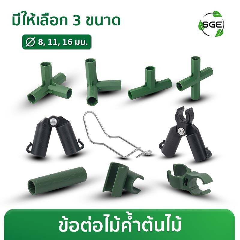 ข้อต่อไม้ค้ำยันต้นไม้ 90 องศา รุ่น GSP-C ประกอบง่าย ใช้ประกอบทำซุ้ม ทำโครงค้ำยันต้นไม้ แข็งแรง ทนทาน