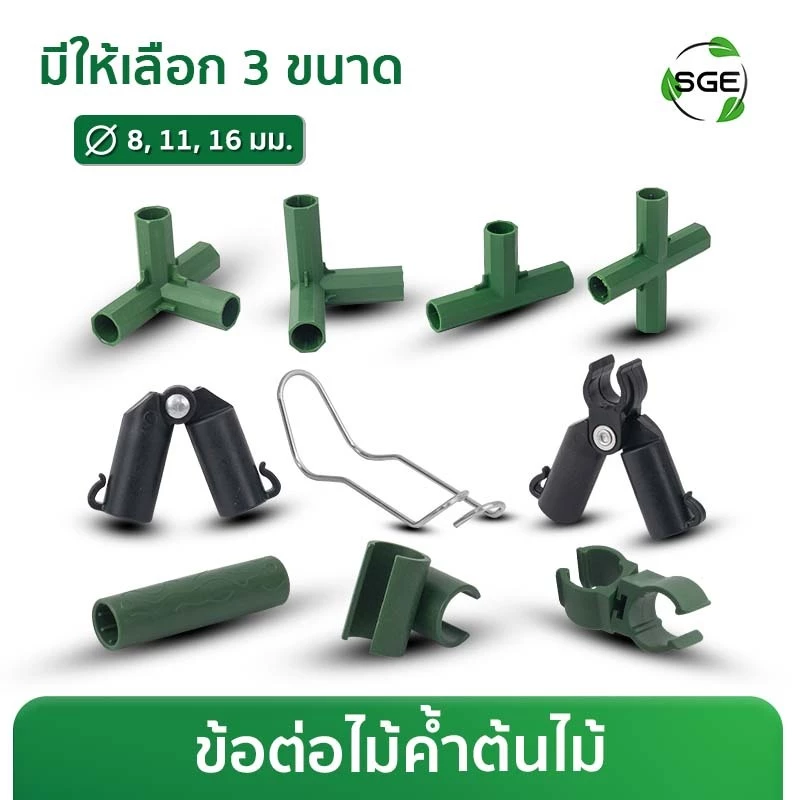 ข้อต่อไม้ค้ำยันต้นไม้ 90 องศา รุ่น GSP-C ประกอบง่าย ใช้ประกอบทำซุ้ม ทำโครงค้ำยันต้นไม้ แข็งแรง ทนทาน