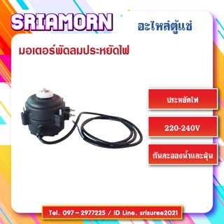 มอเตอร์พัดลม, พัดลมตู้แช่, มอเตอร์พัดลมตู้แช่, อะไหล่ตู้แช่,…