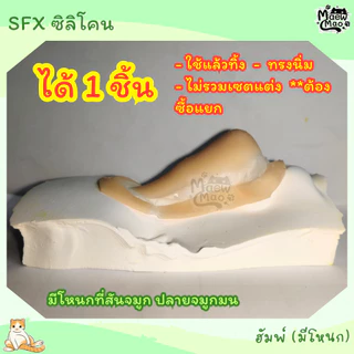 🇹🇭 | พร้อมส่ง 😻 จมูกปลอม คางปลอม จมูกซิลิโคน คางซิลิโคน SFX Cospay แต่งหน้า ใช้แล้วทิ้ง *ไม่มีเซตน้ำยาแต่ง ต้องซื้อแยก**