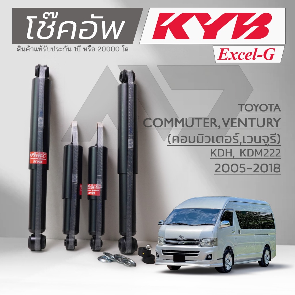 KYB โช๊คอัพ KAYABA สำหรับ TOYOTA COMMUTER , VENTURY ( KDH ,KDM222 ) ปี 2005-2018 รุ่น Excel-G *สินค้าแท้รับประกัน 1 ปี*