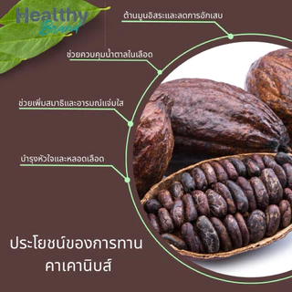 คาเคานิบส์ (Cacao Nibs) ปริมาณสุทธิ: 100 กรัม