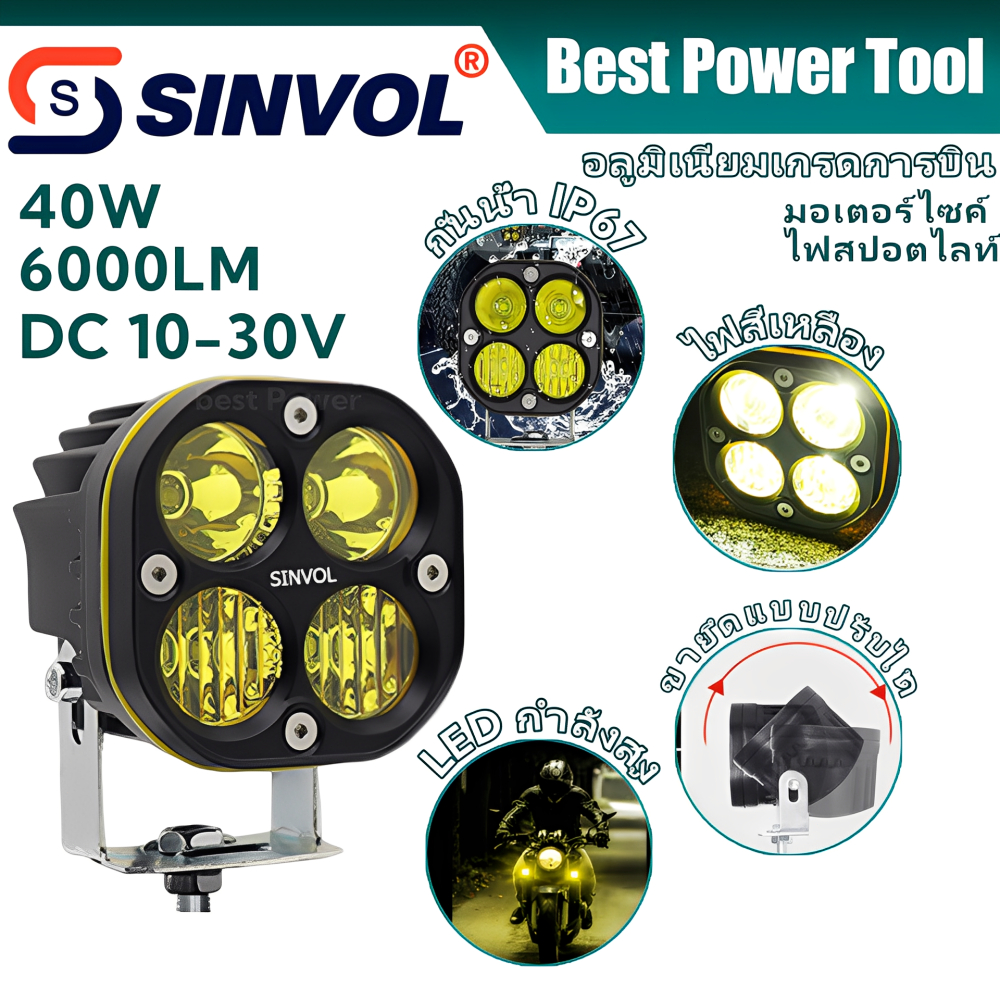 SINVOL ไฟหน้า LED มอเตอร์ไซค์ 40W 9000LM สีเหลือง ซุปเปอร์สว่าง สปอร์ตไลท์ กันน้ำ IP67 ขายึดปรับได้ แข็งแรงทนทาน