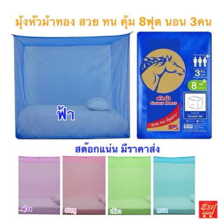มุ้งเหลี่ยม หัวม้าทอง ขนาด 4,6,8ฟุต หัวม้าขาว ขนาด 5,6,8 ฟุต