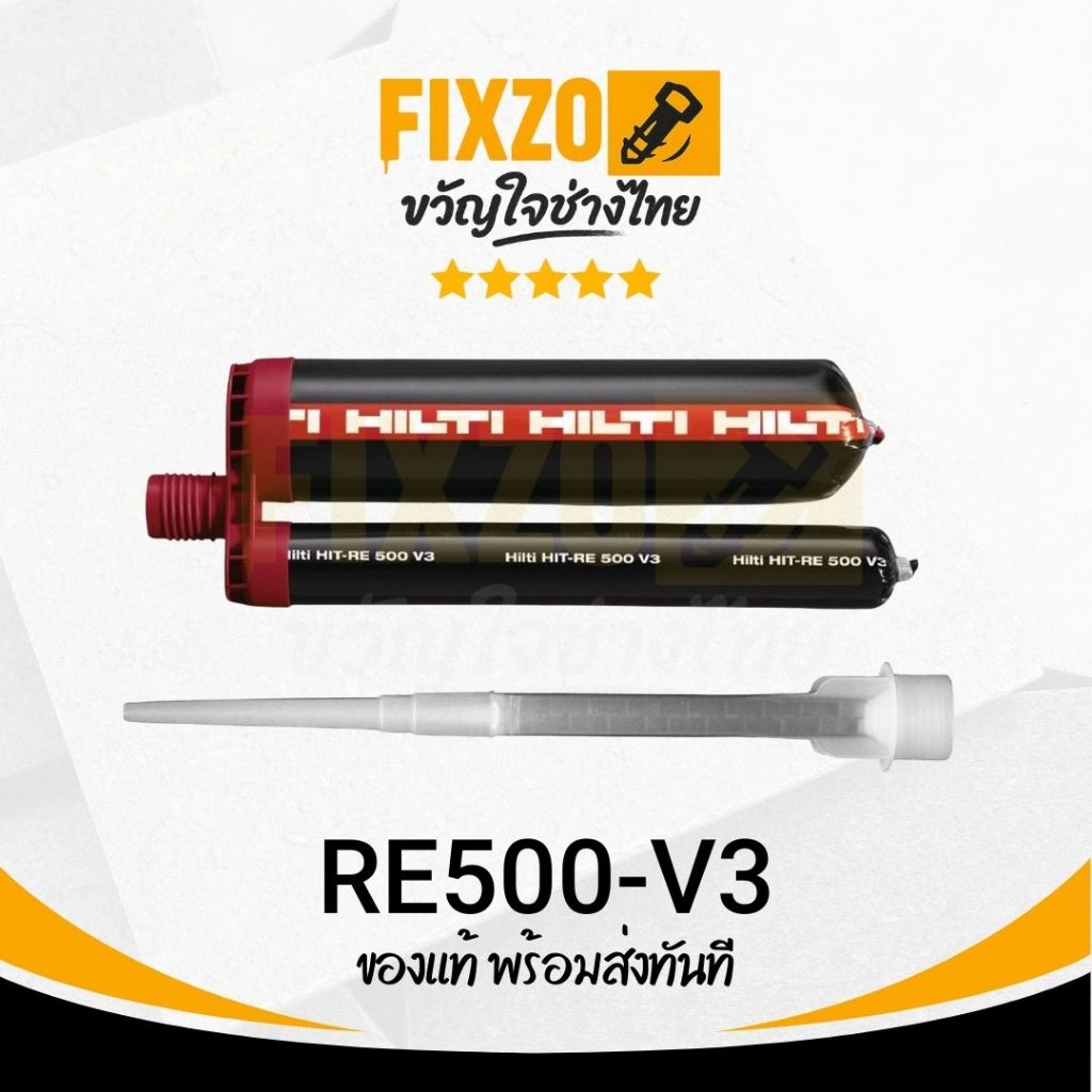 FIXZO - น้ำยาเคมีเจาะเสียบเหล็ก HILTI RE 500 V3 500ml ส่งด่วน ส่งไว ถึงหน้างานทันที