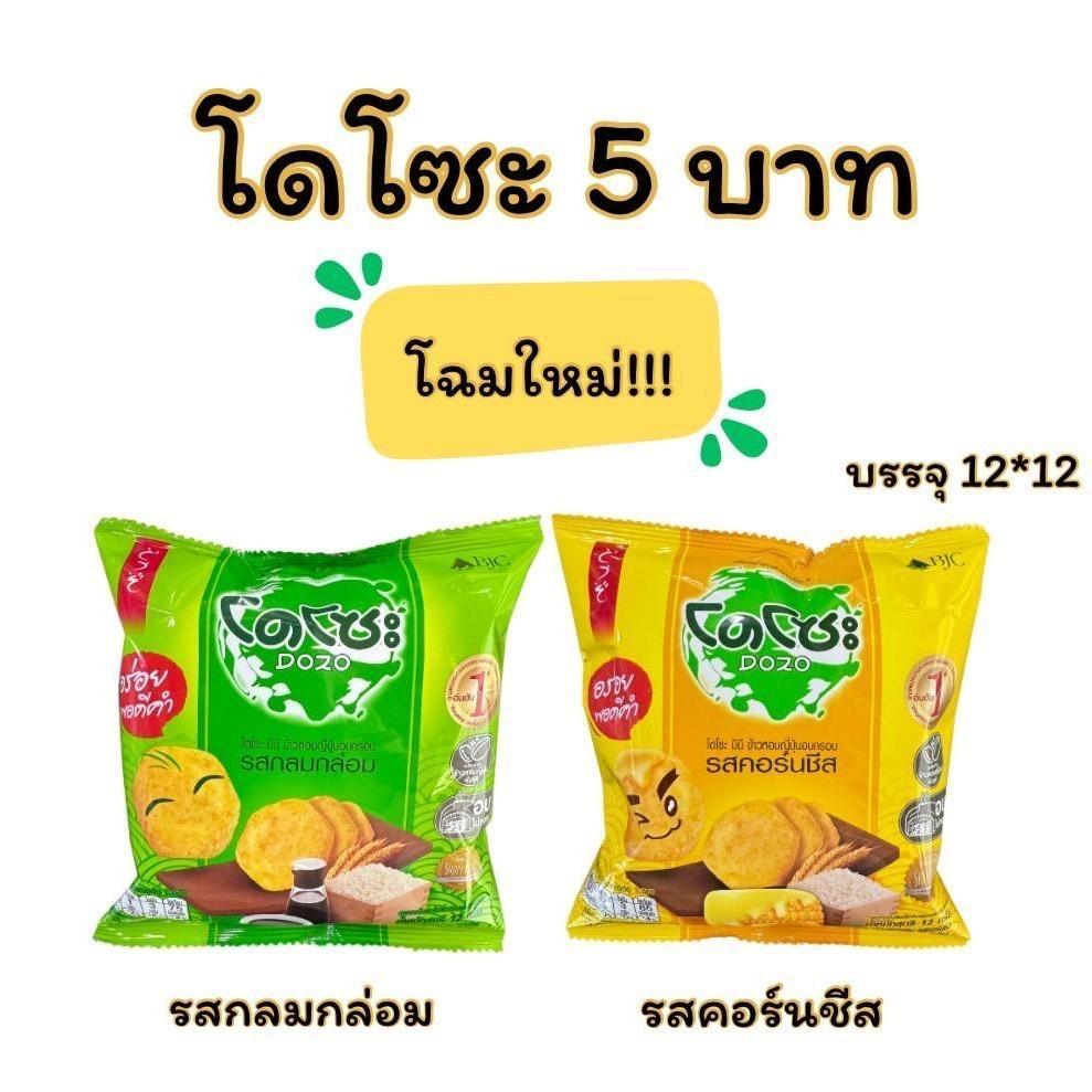 โดโซะ ขนมข้าวอบ โดโซะ รสกลมกล่อม & รสคอร์นชีส 5 บาท แพ็ค 12 ชิ้น ใหม่!! ข้าวหอมญี่ปุ่นอบกรอบ รสชาติกลมกล่อมและอร่อย สำหร