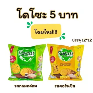 โดโซะ ขนมข้าวอบ โดโซะ รสกลมกล่อม & รสคอร์นชีส 5 บาท แพ็ค 12 ชิ้น ใหม่!! ข้าวหอมญี่ปุ่นอบกรอบ รสชาติกลมกล่อมและอร่อย สำหร