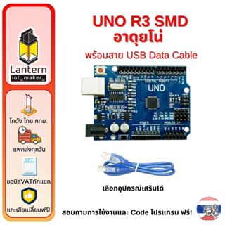 UNO SMD R3 อาดุยโน่ Chinese Version แบบชิพฝังตัว ATmega328 พ…