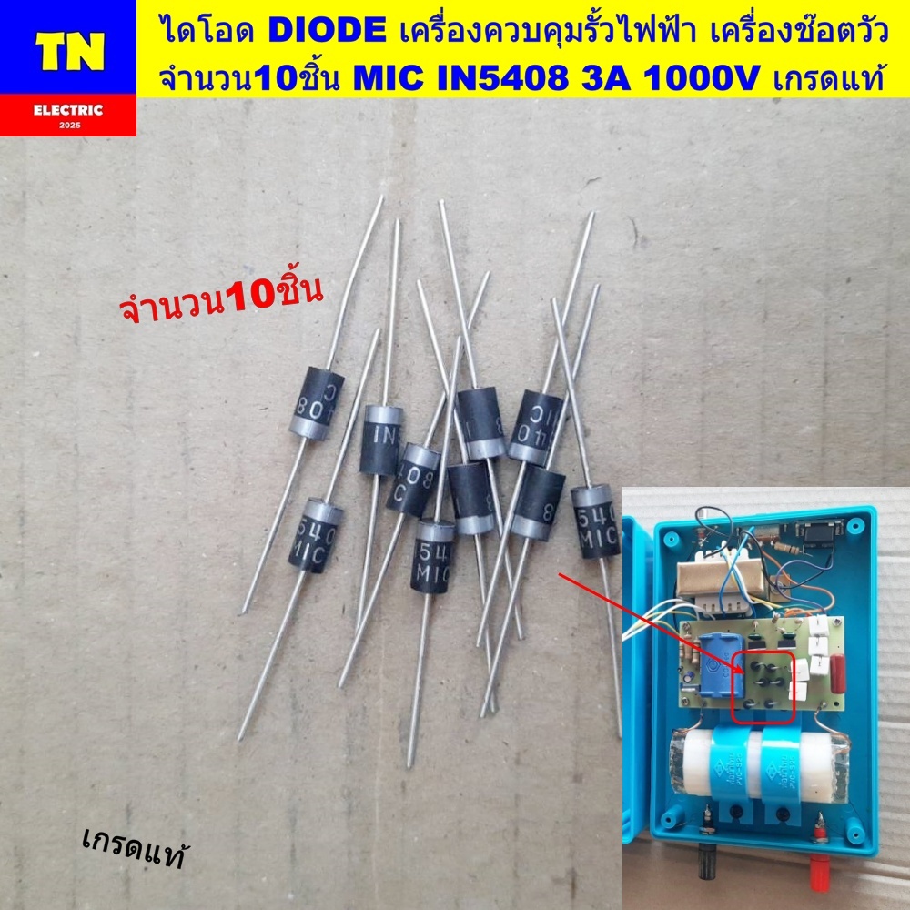 ไดโอด DIODE เครื่องควบคุมรั้วไฟฟ้า เครื่องช๊อตวัว จำนวน10ชิ้น MIC IN5408 3A 1000V เกรดแท้ อะไหล่เครื่องควบคุมรั้วไฟฟ้า