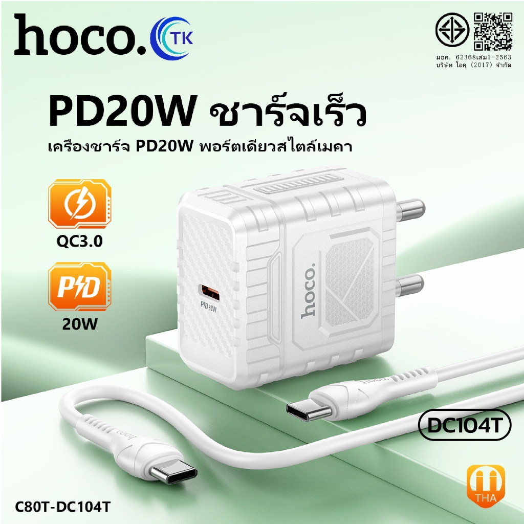 ชุดชาร์จเร็ว พอร์ตเดียว พร้อมสายชาร์จ ความยาว 1เมตร จ่ายไฟสูงสุด PD20W HOCO C80T-DC104T