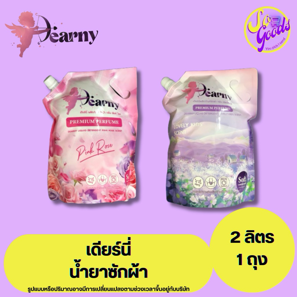 เดียร์นี่ Dearny น้ำยาซักผ้า 2 ลิตร | กลิ่นหอม สะอาด ใช้ได้ทั้งซักมือและเครื่อง