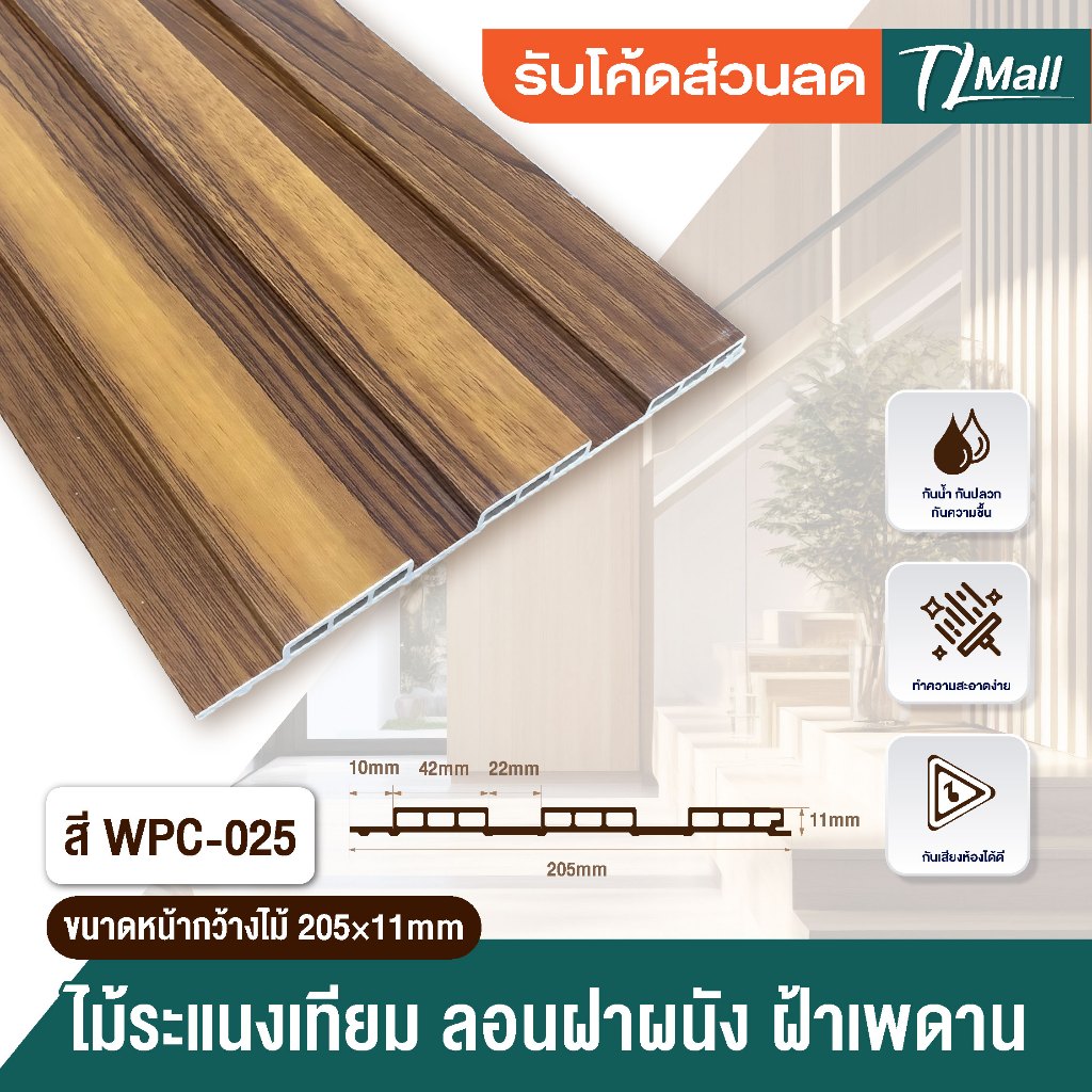 ยกลังราคาส่ง 12 แผ่น WPC ลอนฝ้าผนัง ติดได้ 2.4 เมตร ทำฝ้า ติดผนัง สีสวยชัด ใช้งานหลายปี  TL MALL ราคา ถูกที่สุด ดีลบีเคเค แกลเลอรีภาพที่ 7