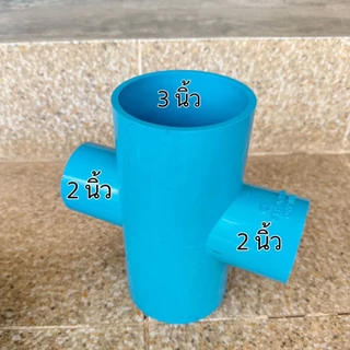 (สี่ทาง 3 นิ้วลด) ข้อต่อสี่ทางลด 3"*1" , 3"*1.5" , 3"*2" จำนวน 1 ตัว