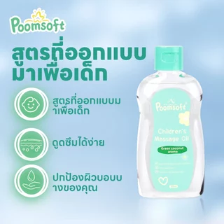Poomsoft เบบี้ออยล์ น้ำมันนวดสำหรับทารก ออยบำรุงผิว ทาผิวเด็ก กลิ่นมะพร้าว น้ำมันทารก 95ML BABY OIL
