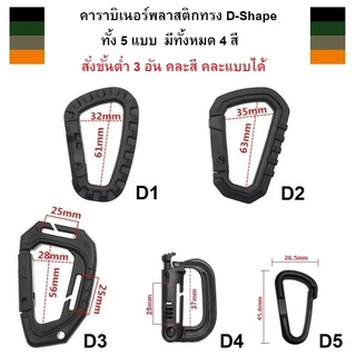คาราบิเนอร์ตะขอพลาสติกทรงตัว D shape carabiner มีหลายแบบ 4 สี