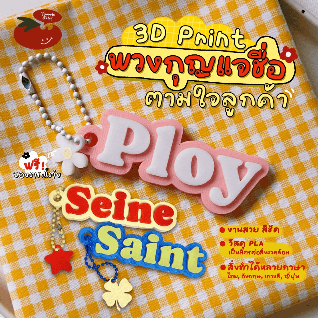 พวงกุญแจชื่อ 3D สั่งทำพิเศษ วัสดุ PLA เลือกสีได้ ทนทานไม่เหมือนใคร