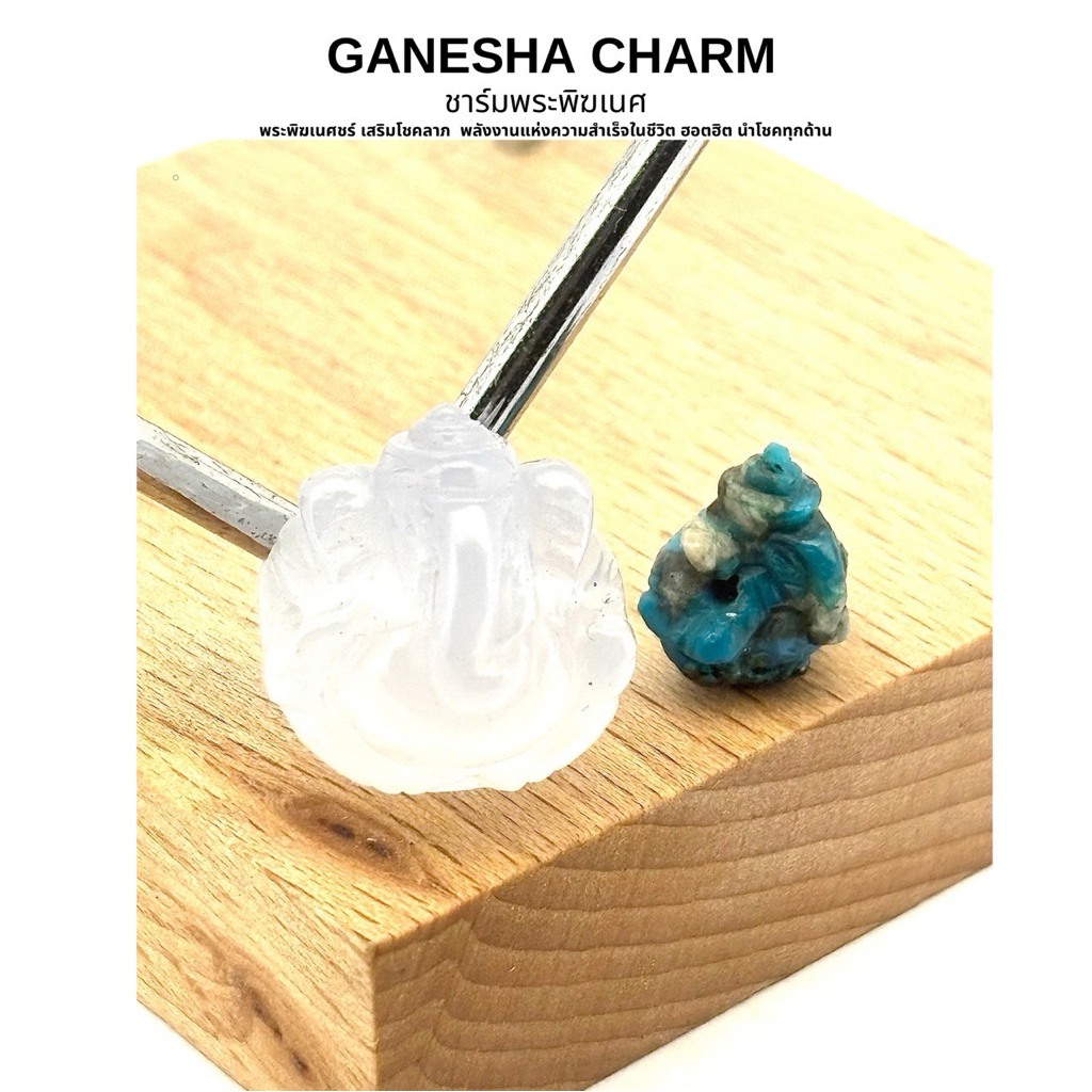 GANESHA CHARM ชาร์มพระพิฆเนศ พระพิฆเนศ เสริมโชคลาภ พลังงานแห่งความสำเร็จในชีวิต ฮอตฮิต นำโชคทุกด้าน