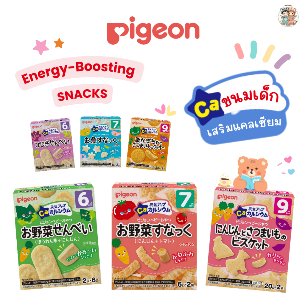 Pigeon พีเจ้น ขนมเด็ก เสริมแคลเซียม ไม่แต่งสี แต่งกลิ่น สำหรับเด็ก 6 เดือน+ (นำเข้าจากญี่ปุ่น)