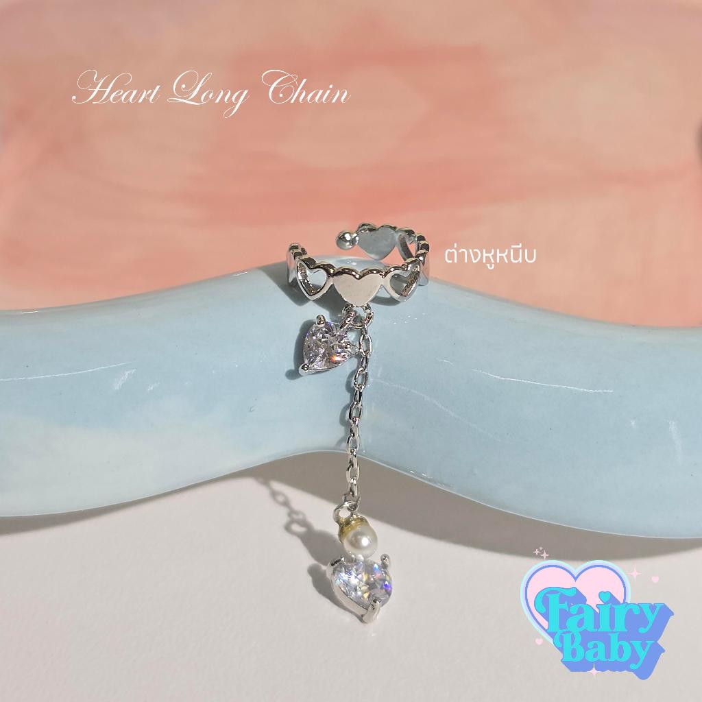 Fairybaby ต่างหูหนีบ Heart Long Chain earcuff (1ชิ้น) แบบเกี่ยวหู งาน ตุ้งติ้ง หัวใจ ไม่ต้องเจาะ