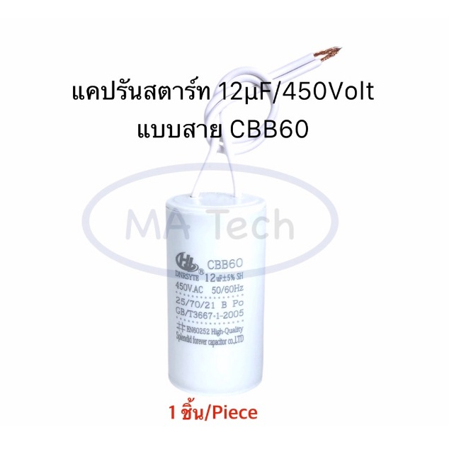 แคปรัน 12uf 450v Capacitor 12uF/450VAC Motor Run Capacitor 12uf450V แคปสตาร์ทแบบสาย CBB60 จำนวน 1 ชิ