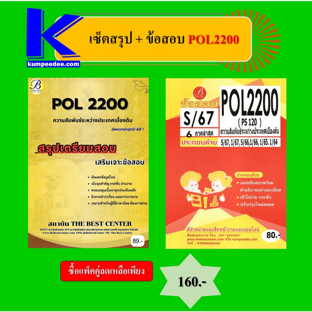 เซ็ตสรุป+ข้อสอบ POL2200 ความสัมพันธ์ระหว่างประเทศเบื้องต้น (แพ็คคู่)