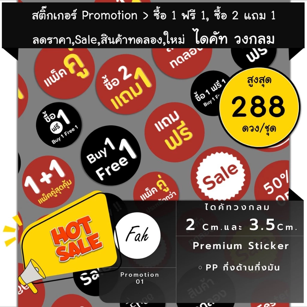 288ดวง [SBQ.Promotion.01] สติ๊กเกอร์ โปรโมชั่น 1แถม1 ลดราคา 10% 20% 30% 40% 50% Best seller Tester Sale Free new ใหม่