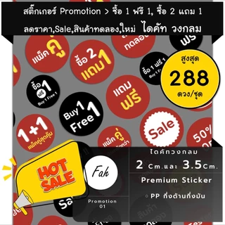 288ดวง [SBQ.Promotion.01] สติ๊กเกอร์ โปรโมชั่น 1แถม1 ลดราคา 10% 20% 30% 40% 50% Best seller Tester Sale Free new ใหม่